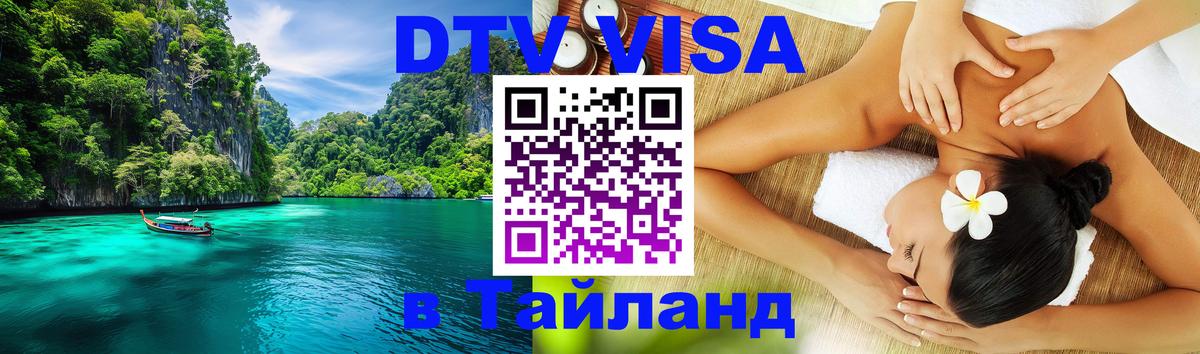DTV Visa Тайланд купить Киров 